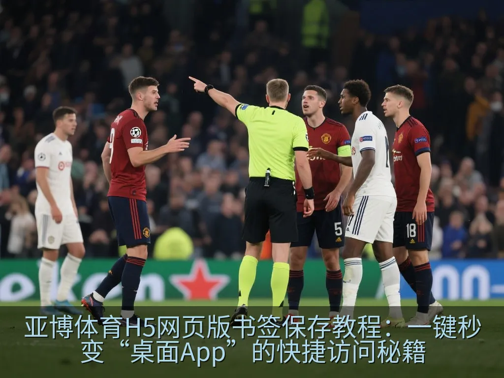 亚博体育H5网页版书签保存教程：一键秒变“桌面App”的快捷访问秘籍